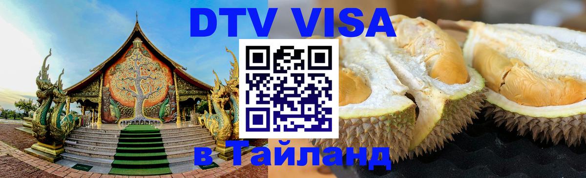DTV Visa Тайланд купить Рим 